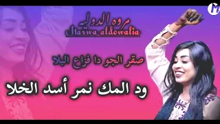 جديد مروة الدولية ود المك نمر أسد الخلا ـ يمة جيشنا هزم العدو صقر الجو فزاع البلا باغنية للجعلية 