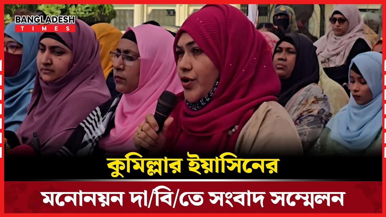 বিএনপির মনোনয়ন বঞ্চিত ইয়াসিনের মনোনয়ন দাবিতে সংবাদ সম্মেলন