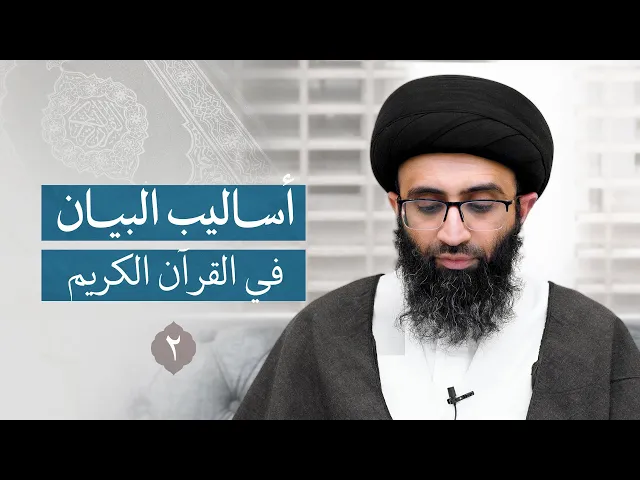 ⁣التوسع في إسناد الأفعال إلى الأمم | السيد علي أبو الحسن