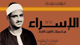 سورة الإسراء محفل الكويت للشيخ محمد صديق المنشاوي من الروائع النادرة 