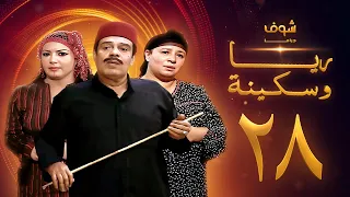 مسلسل ريا وسكينة الحلقة 28 عبلة كامل سمية الخشاب سامي العدل 