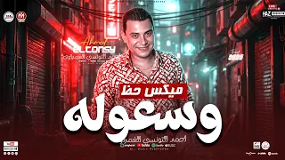 وسعوله  ميكس حظ شعبي        احمد التونسي الغمراوي   مواويل شعبي وحظ ترند للحظيظة دندنها