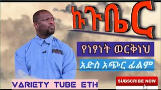  new ethiopian short movie 2020 variety tube eth ethiopian movie sodere film 