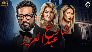 شاهد الآن فيلم شارع عبدالعزيز كامل بجودة عالية HD بطولة عمرو سعد 