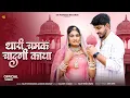 Download Lagu थारी चमक चादणी काया || Marwadi Song || Salim Shekhawas || Shilpa Bidawat || Rajasthani Song New ||