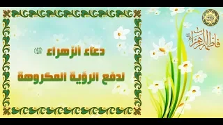 دعاء  فاطمة الزهراء عليها السلام لدفع الرؤيا المكروهة دندنها