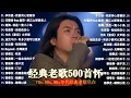 经典老歌500首大全 - 群星 里 一人一首成名曲 🎶 【 張宇, 蘇芮, 巫啟賢, 王傑, 邰正宵, 林憶蓮, 張信哲, 趙傳, 潘越雲, 潘美辰, 陳昇, 葉蒨文, 優客李林, 周華健 】