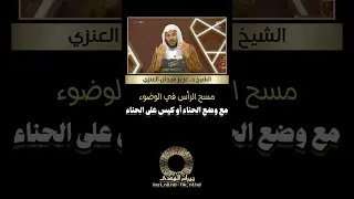 مسح الرأس مع وضع الحناء أو كيس على الحناء الشيخ د عزيز فرحان العنزي 