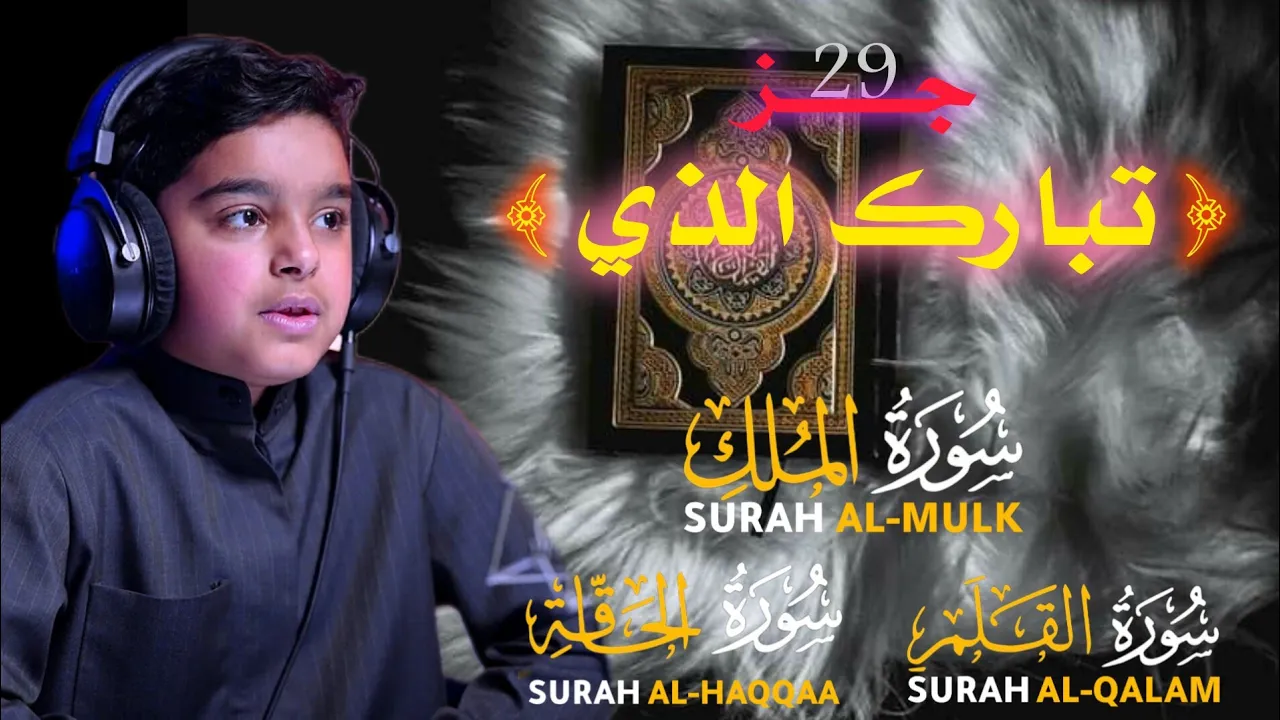 جز (تبارك الذي) سورة الملك، سورةالقلم، سورة الحاقة (كاملة)