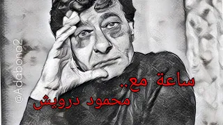 ساعة من شعر محمود درويش  ساعة من شعر محمود درويش