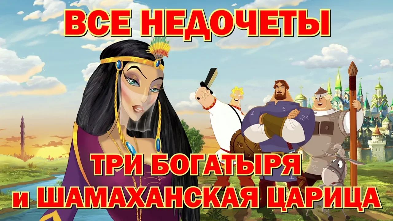 Все недочеты-грехи "Три богатыря и Шамаханская царица"