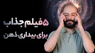 فیلم هایی که مغز شما را به چالش می کشند 