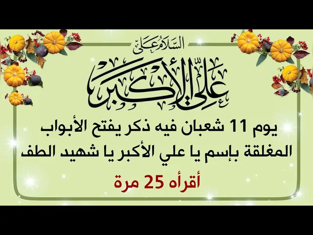 ⁣يوم 11 شعبان فتح الأبواب المغلقة بذكر //  يا علي الأكبر يا شهيد الطف 25 مرة