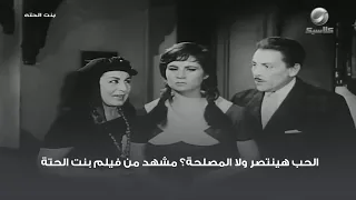 الحب هينتصر ولا المصلحة مشهد من فيلم بنت الحتة 