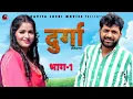 Download Lagu दुर्गा DURGA (भाग-1) Uttar Kumar | Kavita Joshi | Nourang Ustad | Rajiv Sirohi | New Film 2025