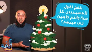 هو ينفع أقول للمسيحيين كل سنة وأنتم  طيبين في عيدهم  دندنها