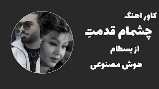 اهنگ روش چشمام قدمت با صدای هایده هوش مصنوعی 