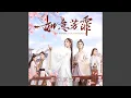 Download Lagu 梦渡 (电视剧《如意芳霏》主题曲)