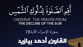 سورة الإسراء الآية 78 القارئ أحمد بيازيد القرآن الكريم القرآن Qurantilawat Ayat Abo Abdalrahman  سورة الإسراء الآية 78 القارئ أحمد بيازيد القرآن الكريم القرآن Qurantilawat Ayat Abo Abdalrahman