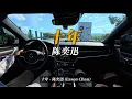 十年 - 陈奕迅 沃尔沃V90CC&劲浪大乌托邦 【开车听音乐分享】
