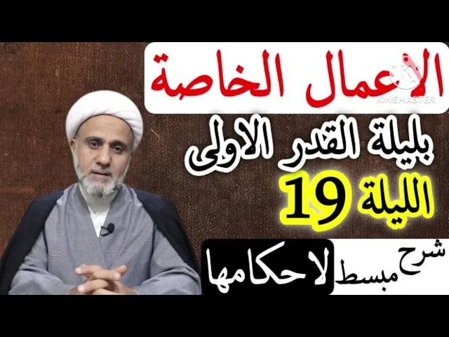 ⁣الاعمال الخاصة لليلة التاسع 19 عشر/فضلها وكيفيتها وشرح مبسط لاحكامها