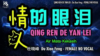 qing ren de yan lei du xiao feng female key no vocal karaoke