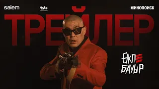 ӨКПЕ БАУЫР Сериалы| Ресми Трейлер | Жаңа сериал 2026