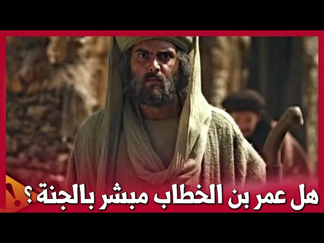 ⁣هل عمر بن الخطاب مبشر بالجنة ؟