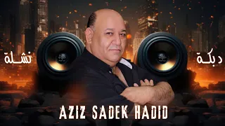 دبكات نشلة عزيز صادق حديد 2024 