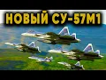 Lagu АНАЛОГОВ НЕТ! Новый Су-57М1 изменил правила игры