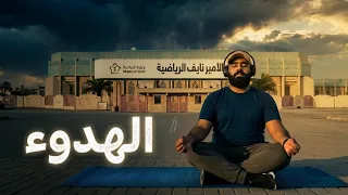 الهدوء            برنامج الصالونة  دندنها