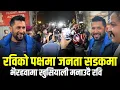 Lagu Live: रविको पक्षमा लाखौं जनता सडकमा भैरहवामा खुसियाली मनाउदै रवि भन्छन्  अब बोल्ने समय आउदै छ