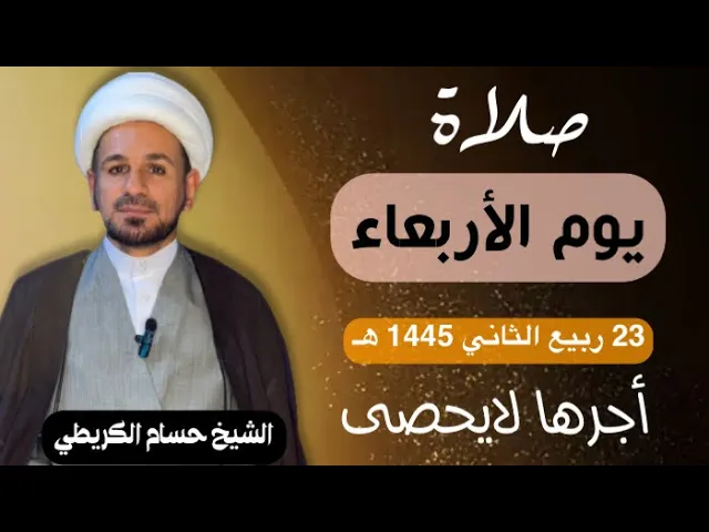 صلاة (( يوم الأربعاء )) يوم 23 ربيع الثآني 1445  هـ /  لايفوتكم أجرها العظيم