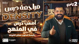 Physics 2nd Secondary Egypt 1st Term 2026 Density تانيه ثانوي Physics Senior 2 First Term 