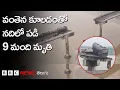 Download Lagu Vadodara bridge collapse: కూలిన బ్రిడ్జి చివర్లో ఇరుక్కుపోయిన ట్రక్కు, నదిలో కనిపిస్తున్న వాహనాలు