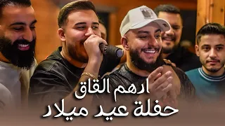 ادهـم القاق حفلة عيد ميلاد كامبوزو تـرندات 2025 