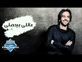 Bahaa Sultan - 3ally Beyehsally | بهاء سلطان - ع اللي بيحصللي