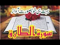 Download Lagu Surah Al Tariq سورة الطارق Beautiful Recitation Heart Touching Voice Copyright free