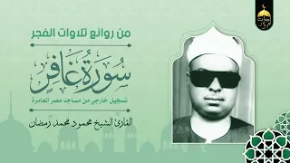 الشيخ محمود محمد رمضان سورة غافر 1 20 تلاوة فجر بجودة عالية 