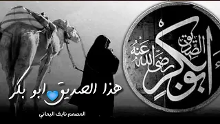 نشيد الصديق ابو بكر 
