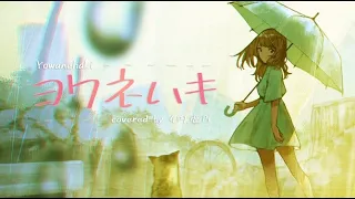 ヨワネハキ covered by  4円/鹿乃