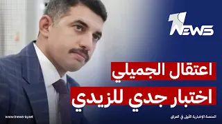 اعتقال مدير مصفى بيجي عدنان الجميلي اختبار لجدية حكومة علي الزيدي في مكافحة الفساد وهدر الأموال دندنها