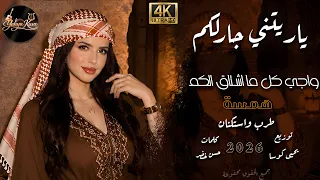ياريتني جارلكم واجي كل مااشتاق الكم   استكنان ترند تيك توك  زين      دندنها
