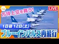 Download Lagu 【LIVE】 ブルーインパルス再び万博の空へ！　展示飛行1日目　ライブカメラで生中継　関空～通天閣・大阪城・太陽の塔～万博会場  OSAKA KANSAI Airport　#ブルーインパルス＜生配信＞