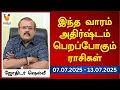 Download Lagu இந்த வாரம் அதிர்ஷ்டம் பெறப்போகும் ராசிகள் 07-07-2025 - 13-07-2025