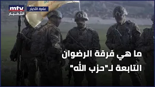 ما هي فرقة الرضوان التابعة ل  حزب الله   ولماذا تعد من الفرق النخبوية  دندنها