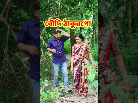 সুযোগ পেয়েও কিছু হলো না #shorts #comedy #funny