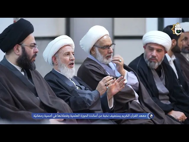 معهد القرآن الكريم يستضيف نخبة من أساتذة الحوزة العلمية وفضلائها في أمسية رمضانيّة