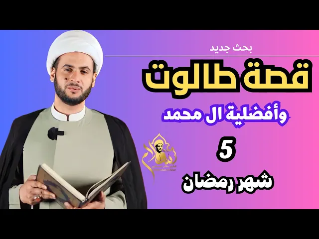 ⁣قصة طالوت وأفضلية ال محمد | الشيخ سلام العسكري 2023
