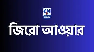 ডেঙ্গি সচেতনতায় পথে পুরমন্ত্রী   | ZERO HOUR